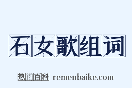 石女歌组词是什么意思的图片